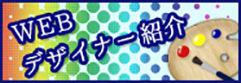 webサイト内バナー